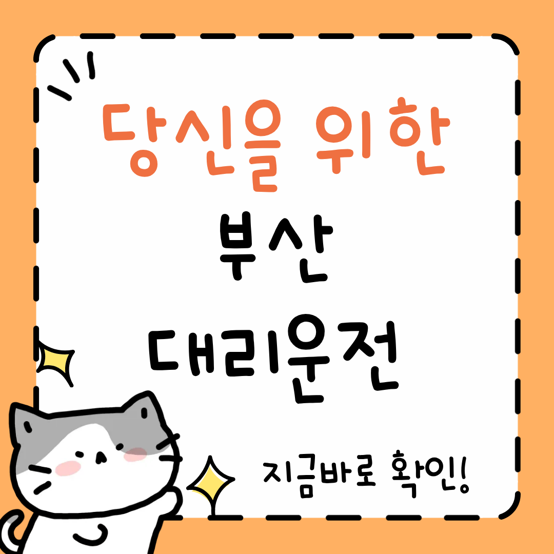 부산 대리운전 요금표