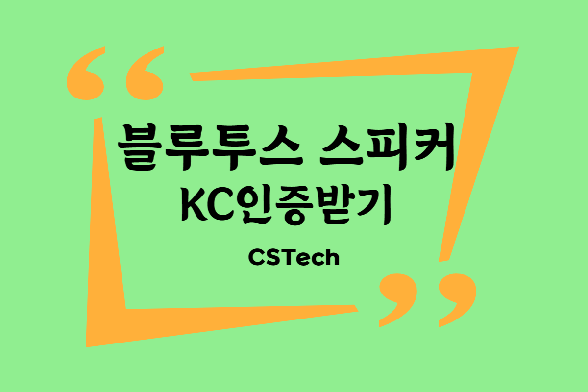 #블루투스스피커 #블루투스KC인증 #무선스피커KC인증 #RF시험 #지정시험기관 #CST #씨에스텍 #전자파시험 #전파시험 #KC인증서비스 #KC인증시험 #스피커KC인증