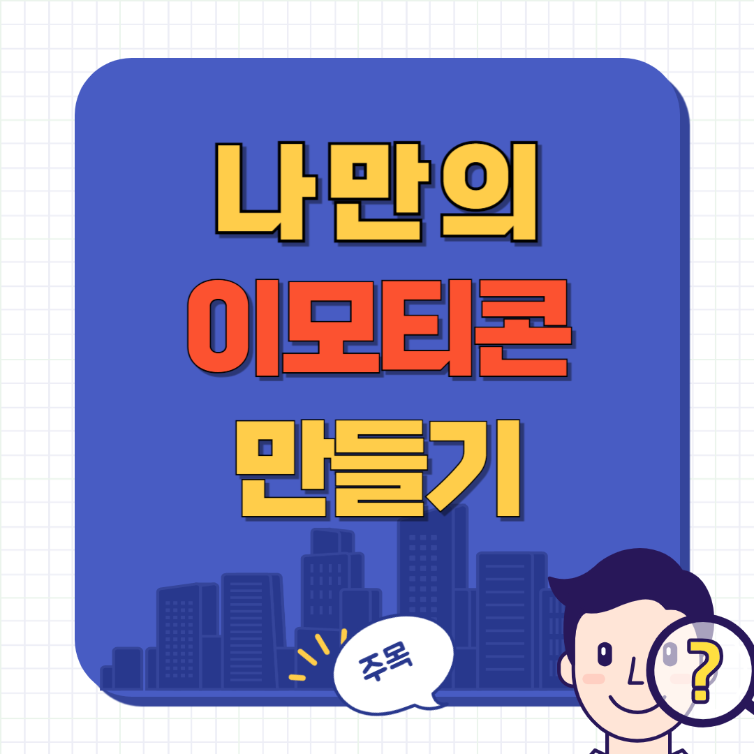 나만의 이모티콘 만들기