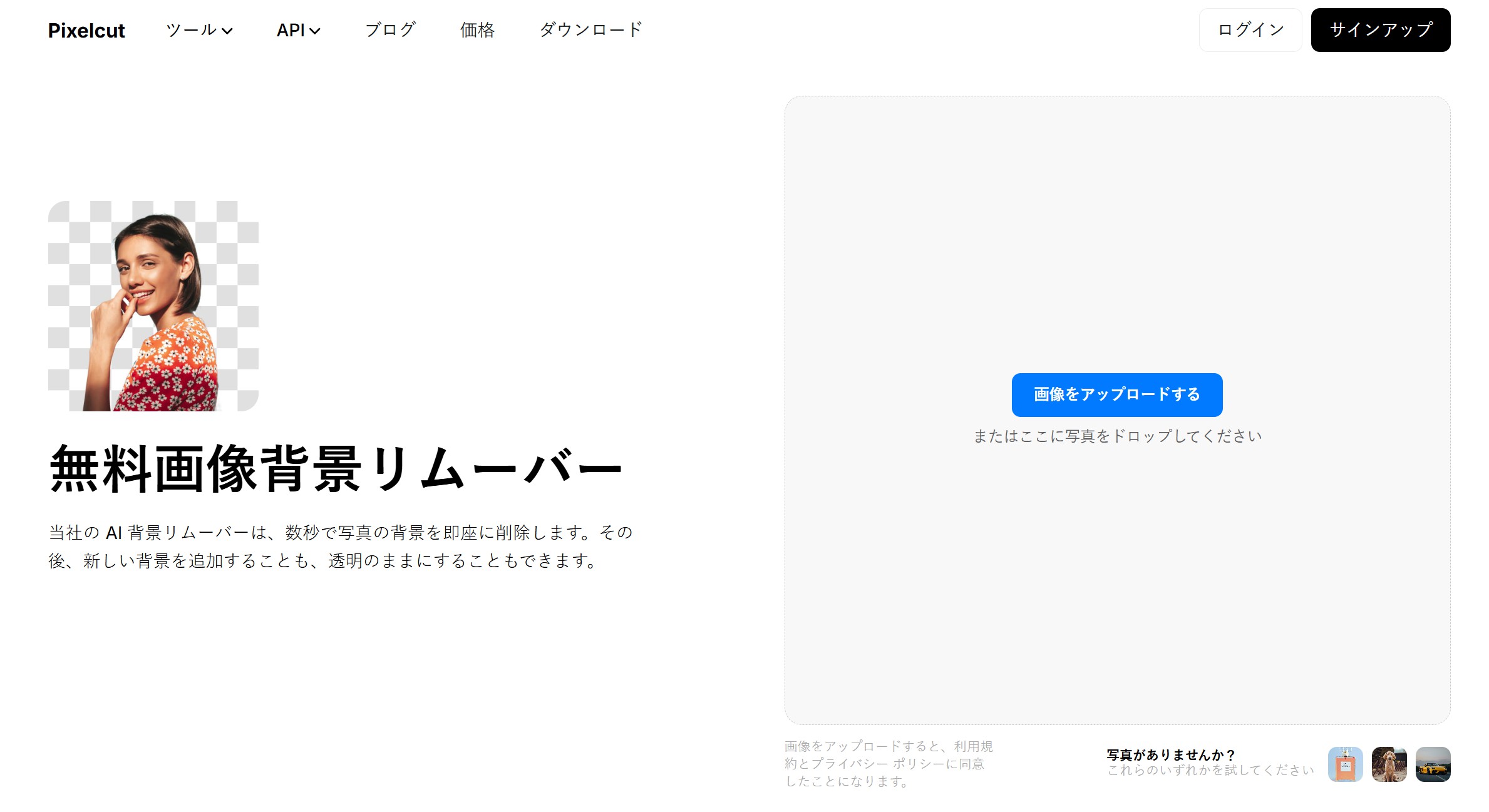 背景除去サイトBEST 4 - Pixelcut