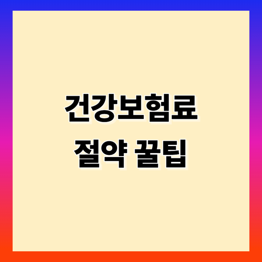 건강보험료 절약 꿀팁