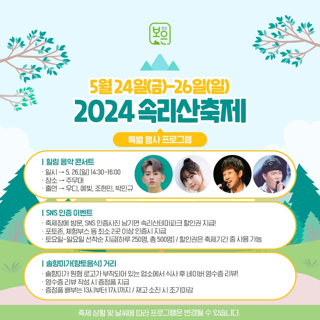 2024 속리사축제 프로그램