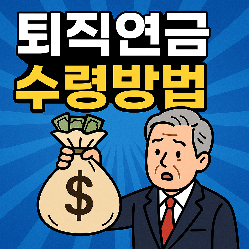 퇴직연금 수령방법 총정리(IRP 연금 수령, 일시금, 세금 절세전략)