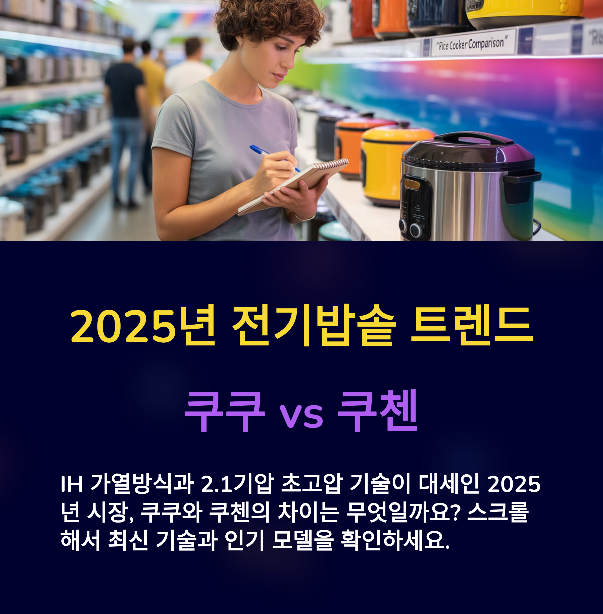 2025년 전기밥솥 트렌드