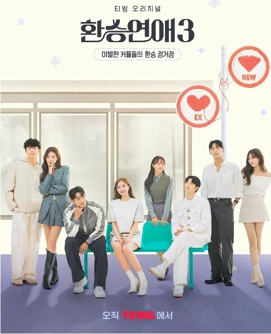 환승연애3 포스터