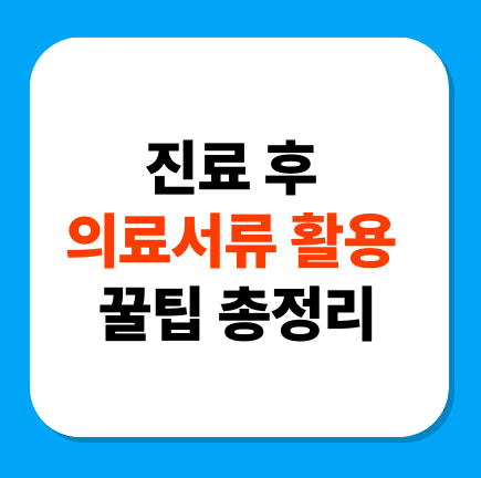 진료 후 의료서류 활용 꿀팁 총정리 – 보험, 연말정산, 재발급까지