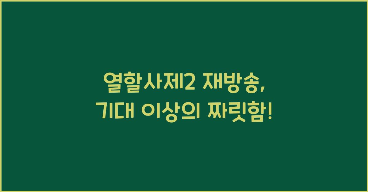 열할사제2 재방송