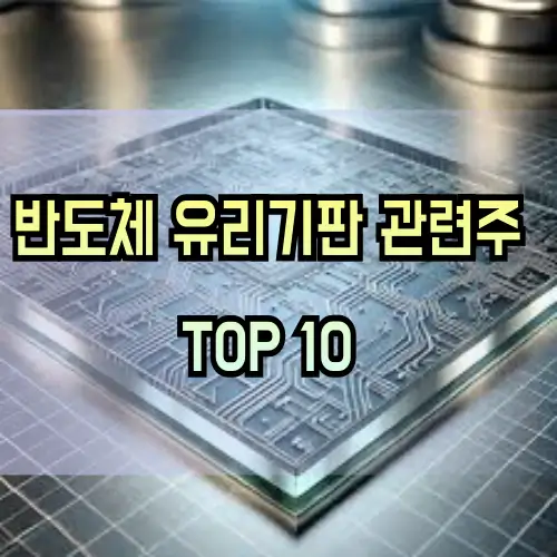 유리기판-관련주