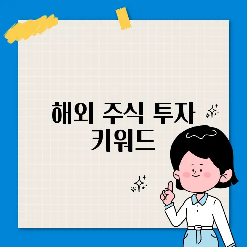 해외 주식 투자 키워드