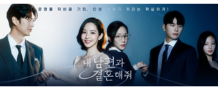 내남편과결혼해줘-tvN-드라마