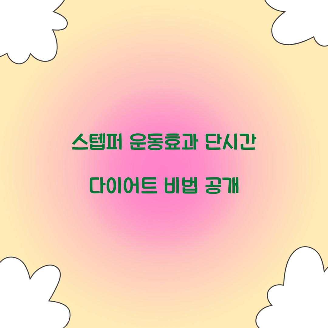 스텝퍼 운동효과