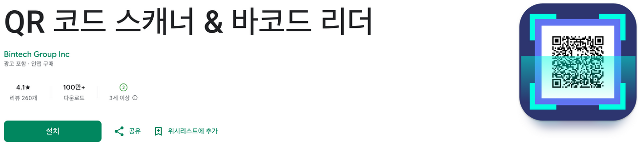 QR 코드 스캐너 &amp; 바코드 리더, 큐알 코드, qr코드 스캔하는 방법, 빠르고 간편하게!