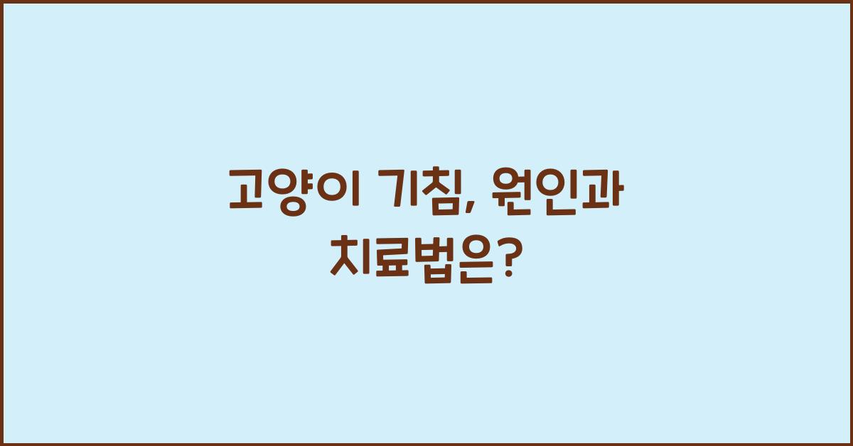 고양이 기침