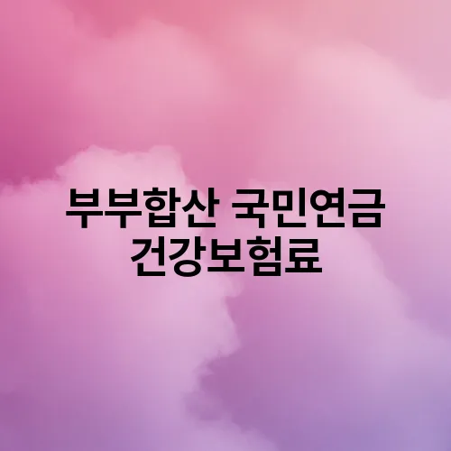 부부합산 국민연금 건강보험료