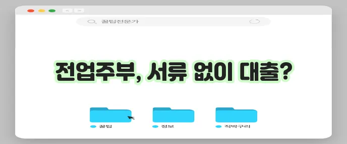 무서류 주부 대출 전업 가정에서 쉽게 받으세요