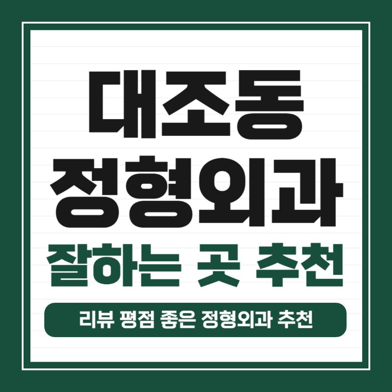 은평구 대조동 정형외과 유명하고 잘하는 곳 추천 TOP 5