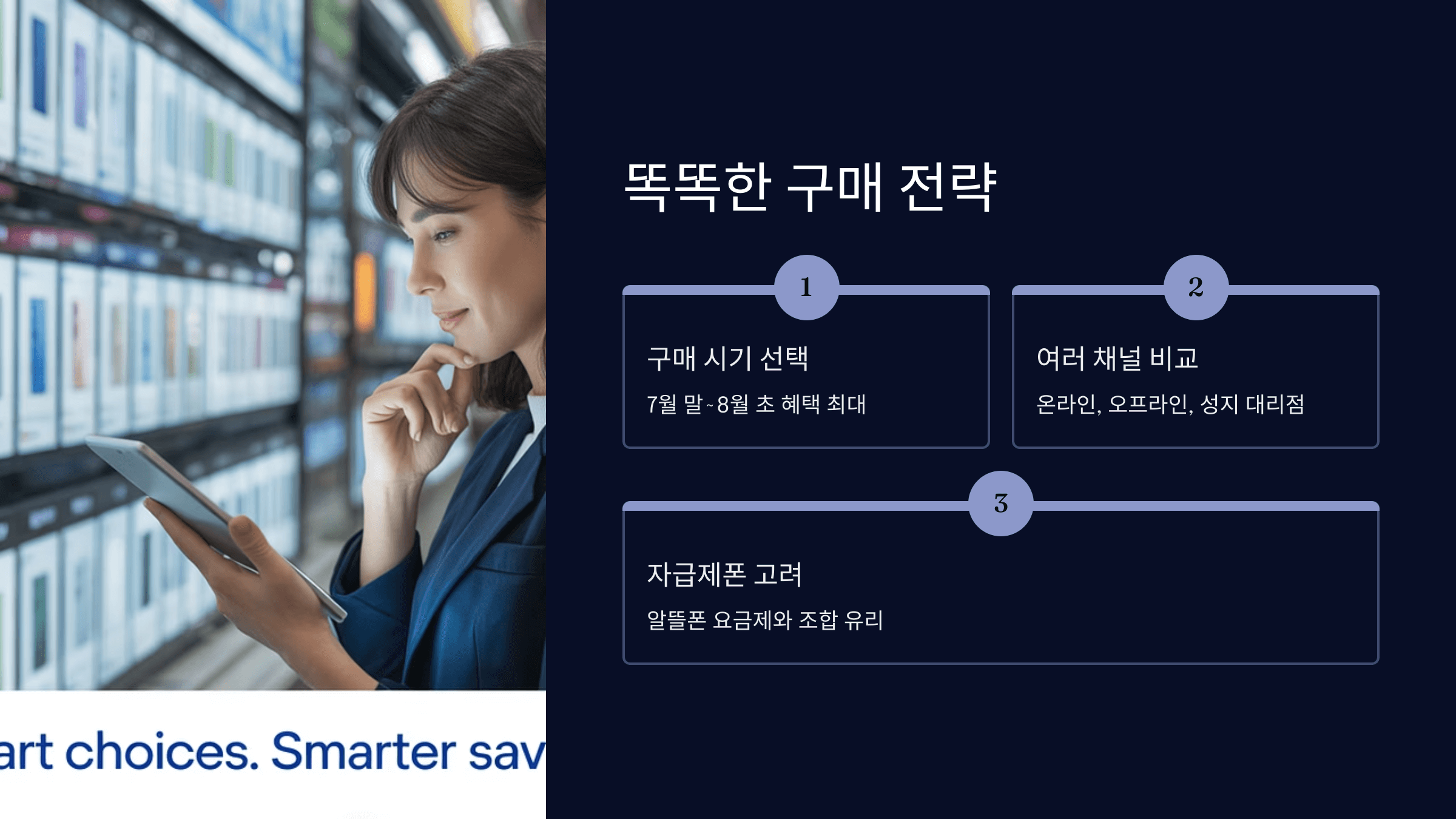 똑똑한 구매 전략