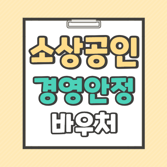 소상공인 경영안정 바우처