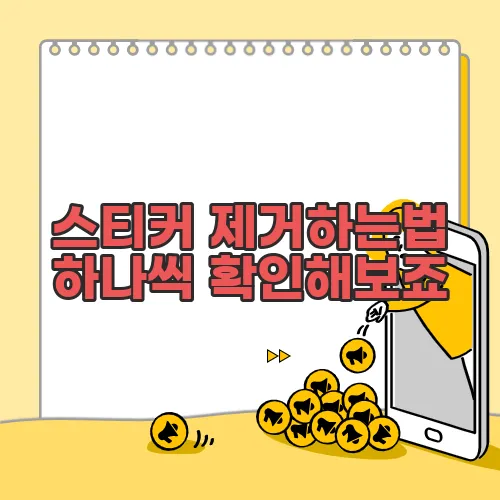 스티커 제거하는법 하나씩 확인해보죠