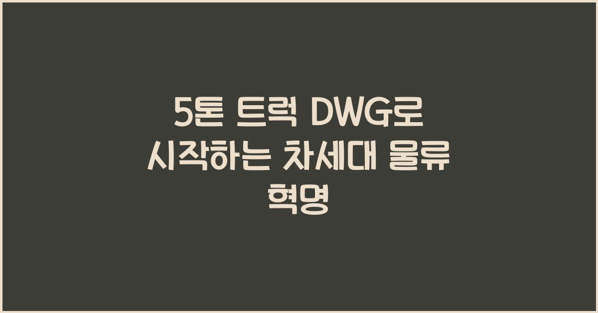 5톤 트럭 dwg
