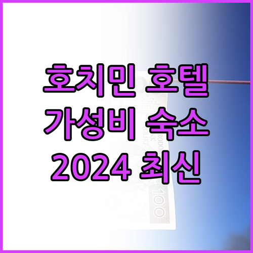 호치민 가성비 호텔 추천 2024년