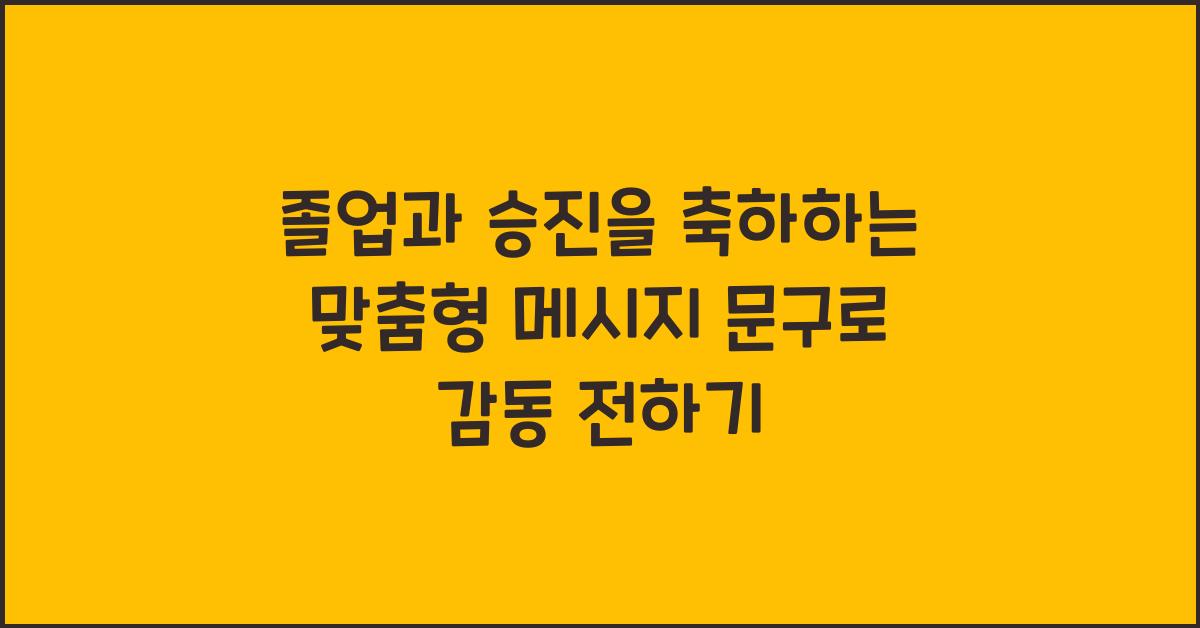 졸업과 승진을 축하하는 맞춤형 메시지 문구