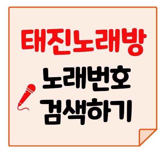 태진노래방(TJ노래방) 노래 찾기 번호 검색 방법