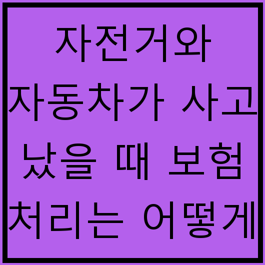 자전거와 자동차가 사고 났을 때 보험 처리는 어떻게 될까