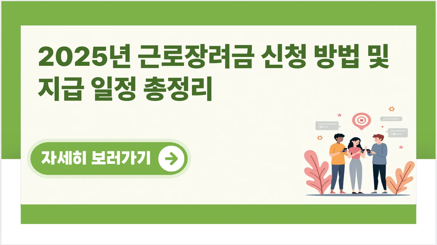 2025년-근로장려금-신청-방법