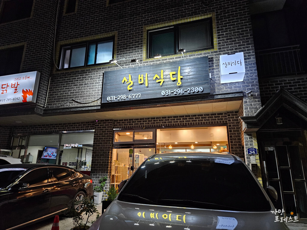 봉담 실비식당