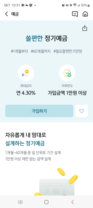 4.65%에서 4.3%로 하락한 신한은행 쏠편한 정기예금 금리