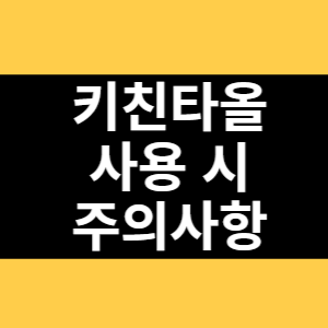 키친타올 사용 시 주의사항 썸네일
