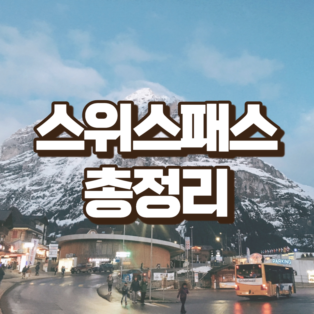 스위스패스-총정리