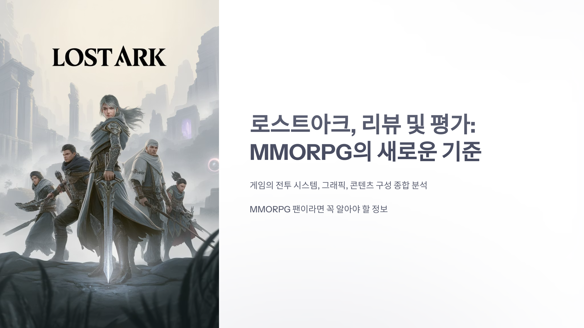 참조-로스트아크,-리뷰-및-평가-1