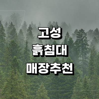 고성군 흙침대