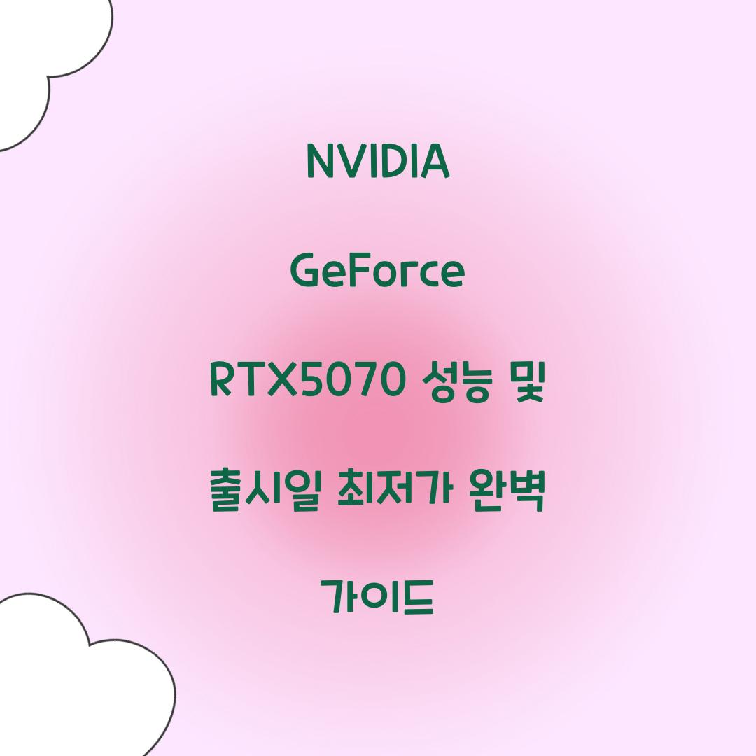 NVIDIA GeForce RTX5070 성능 출시일 최저가