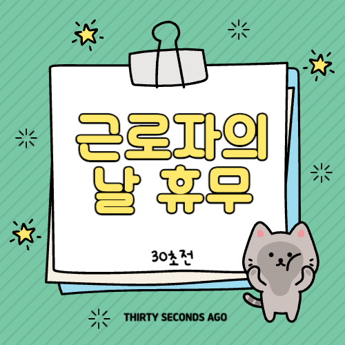 근로자의 날 휴무, 법정휴무 및 근무수당 알아보기