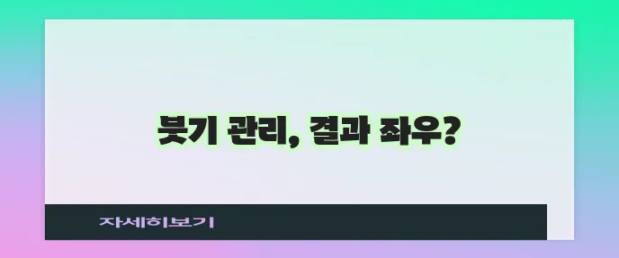 쥬베룩 볼륨 시술 후 붓기 관리가 중요하죠!