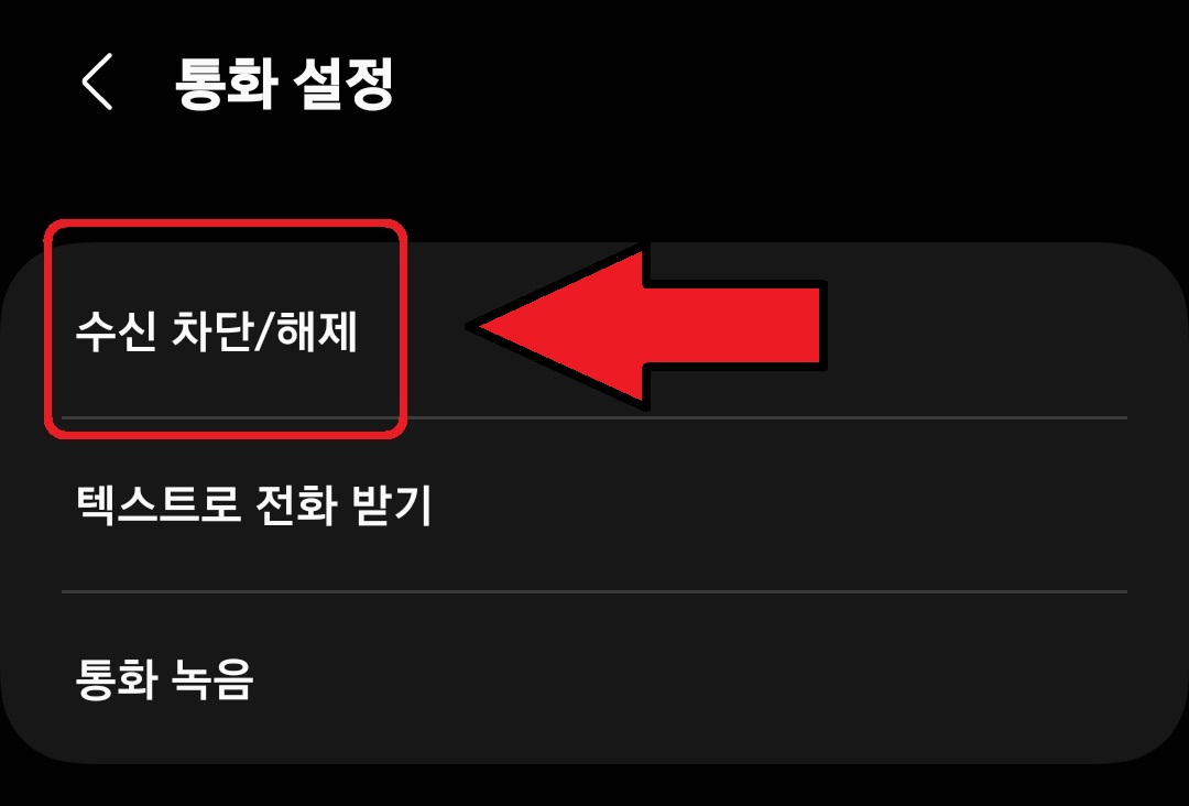 삼성 갤럭시 스마트폰 070 번호 스팸 차단 설정 방법 4
