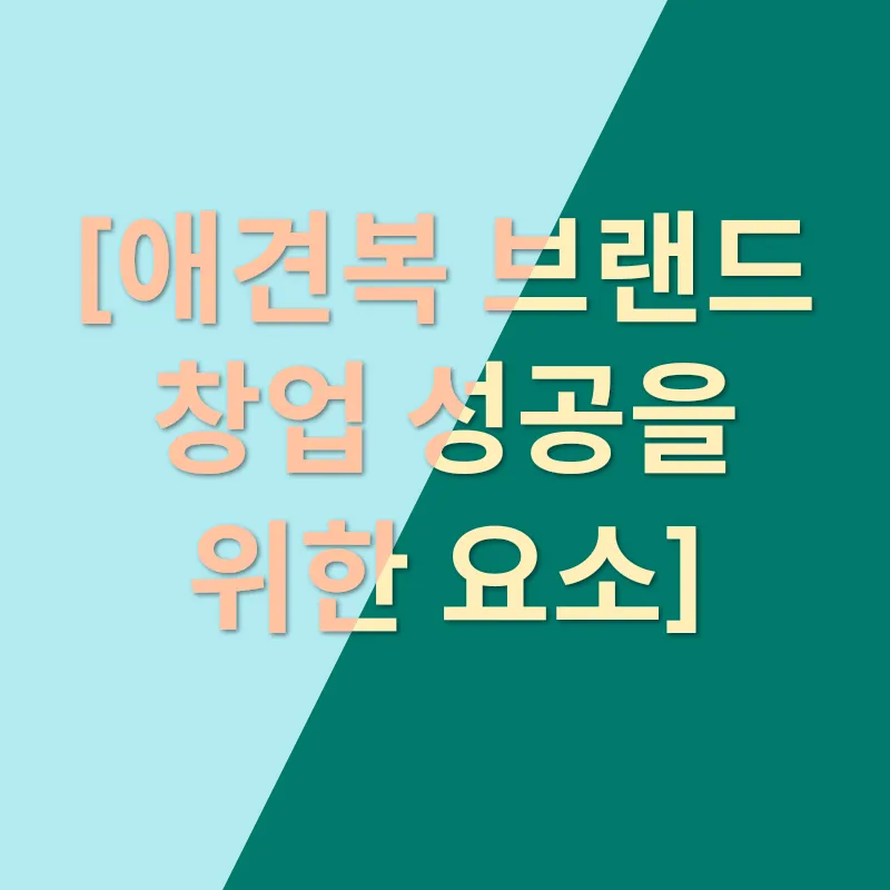 애견복 브랜드 창업_3