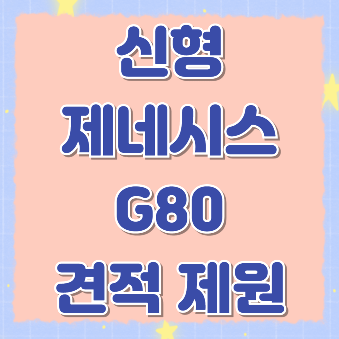 2024 신형 제네시스 G80 가격 제원 연비