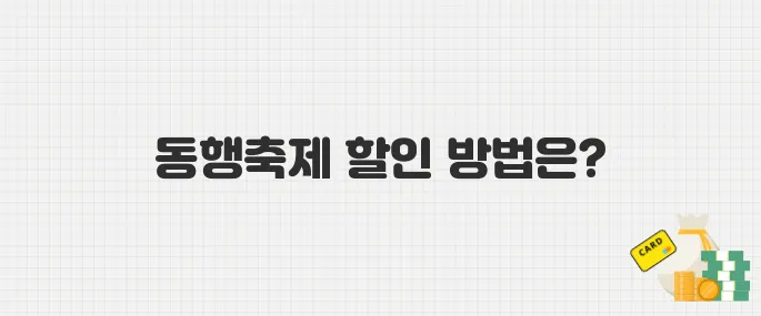 2025년 동행축제 시작! 중소기업 제품 최대 30% 할인받는 법