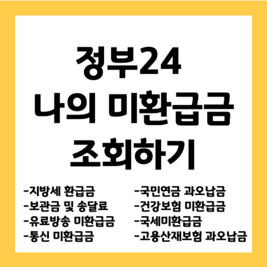 정부24 환급금 조회 방법 및 정부24 미환급금 찾기