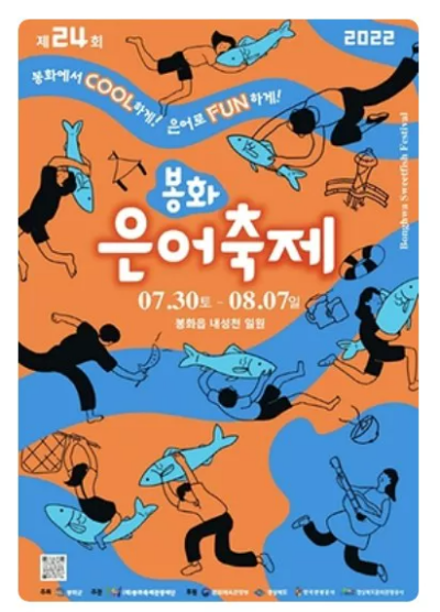 은어축제 포스터