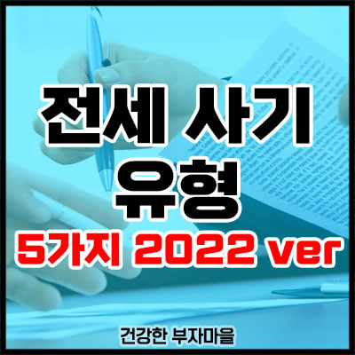 전세 사기 유형