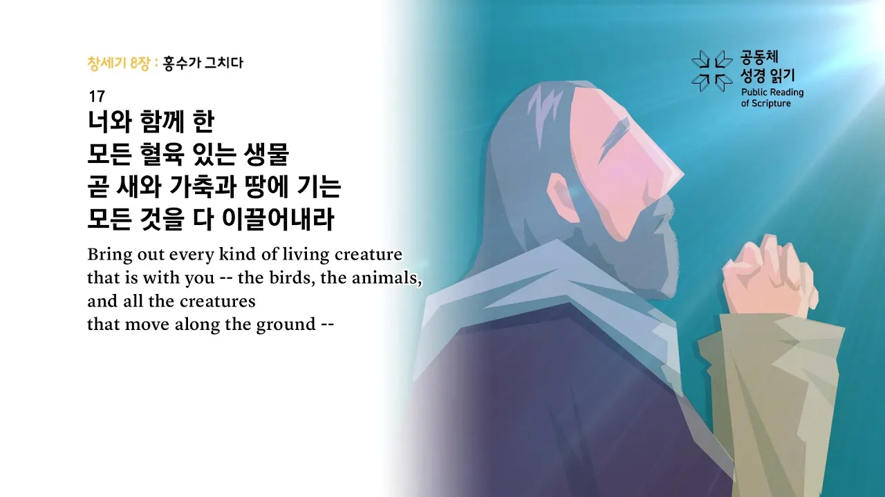 창세기 8장 홍수 후 새로운 시작을 위한 감사의 묵상과 기도_1