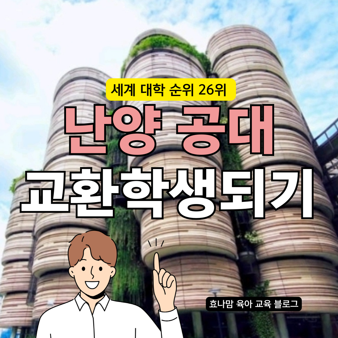 난양공대 교환학생