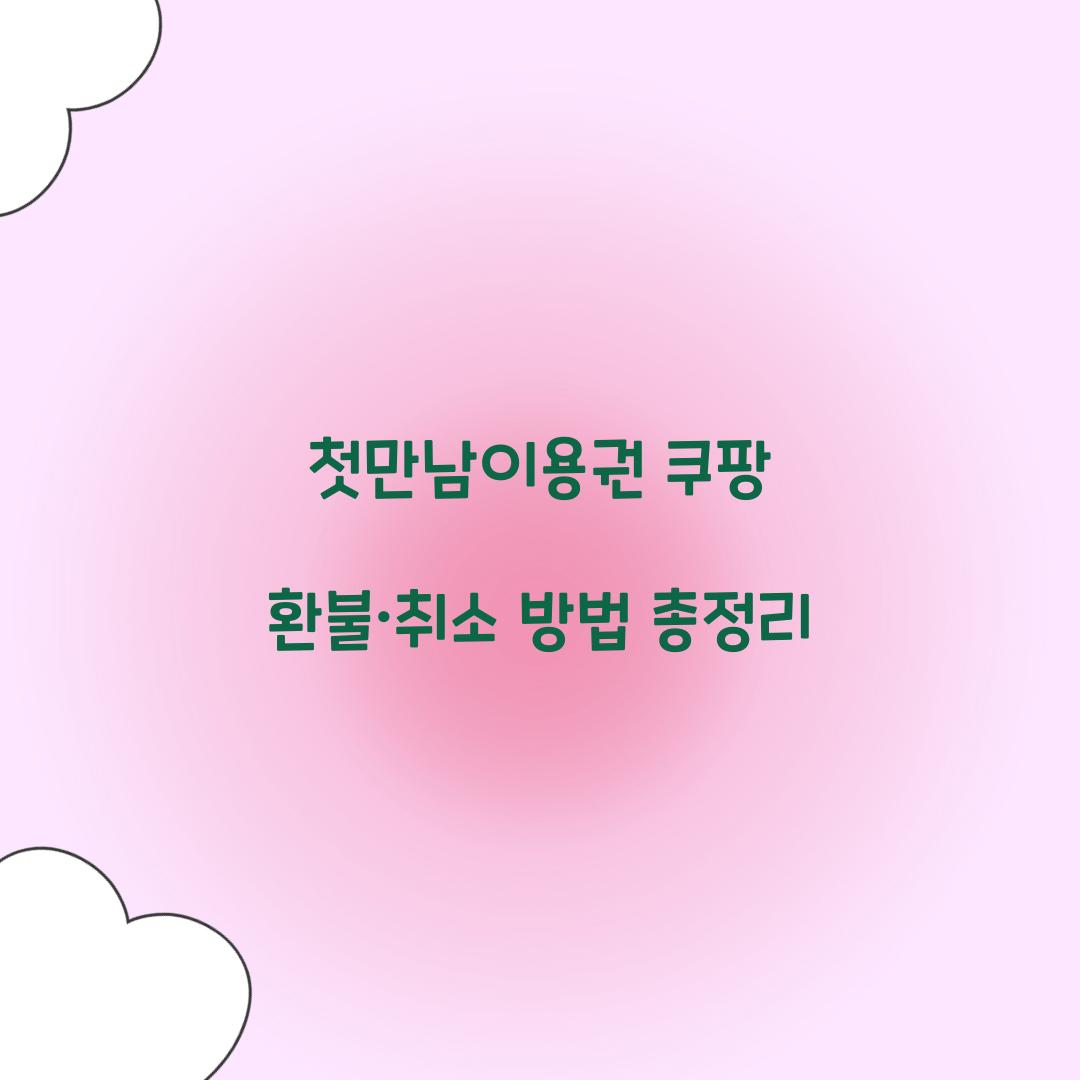 첫만남이용권 쿠팡 환불 취소