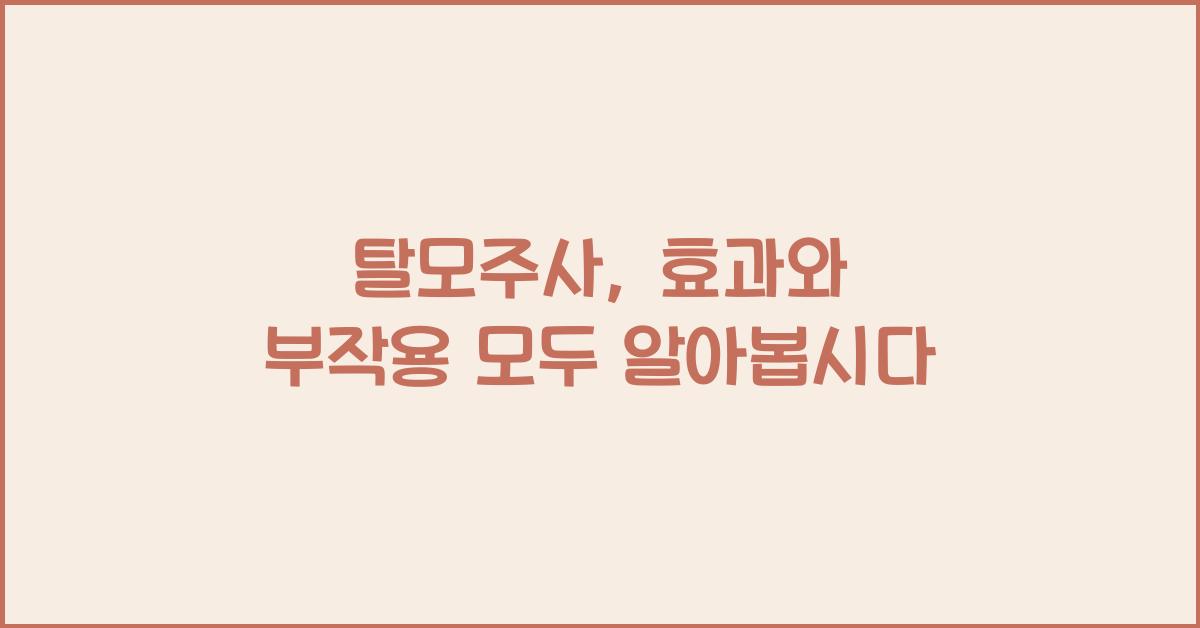 탈모주사