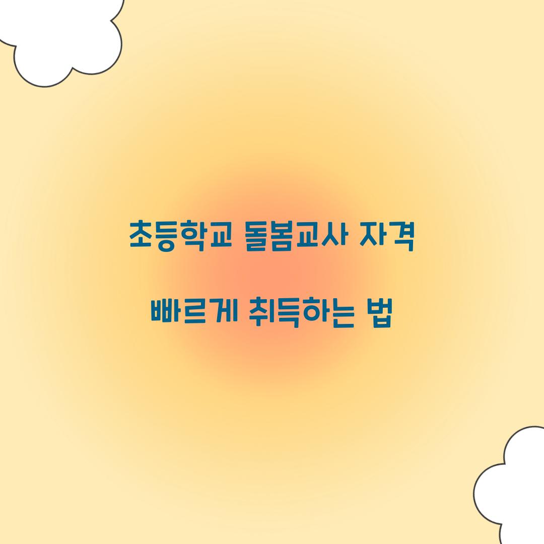 초등학교 돌봄교사 자격